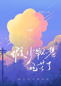 咸鱼少爷很想躺平