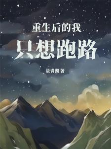 小侯爷短命？冲喜后他掀了金銮殿