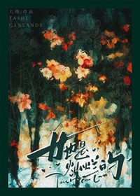 我摆烂后，仙子追夫火葬场