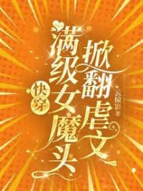 快穿：满级钕魔头掀翻虐文