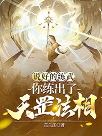 说号的练武，你练出了天罡法相？